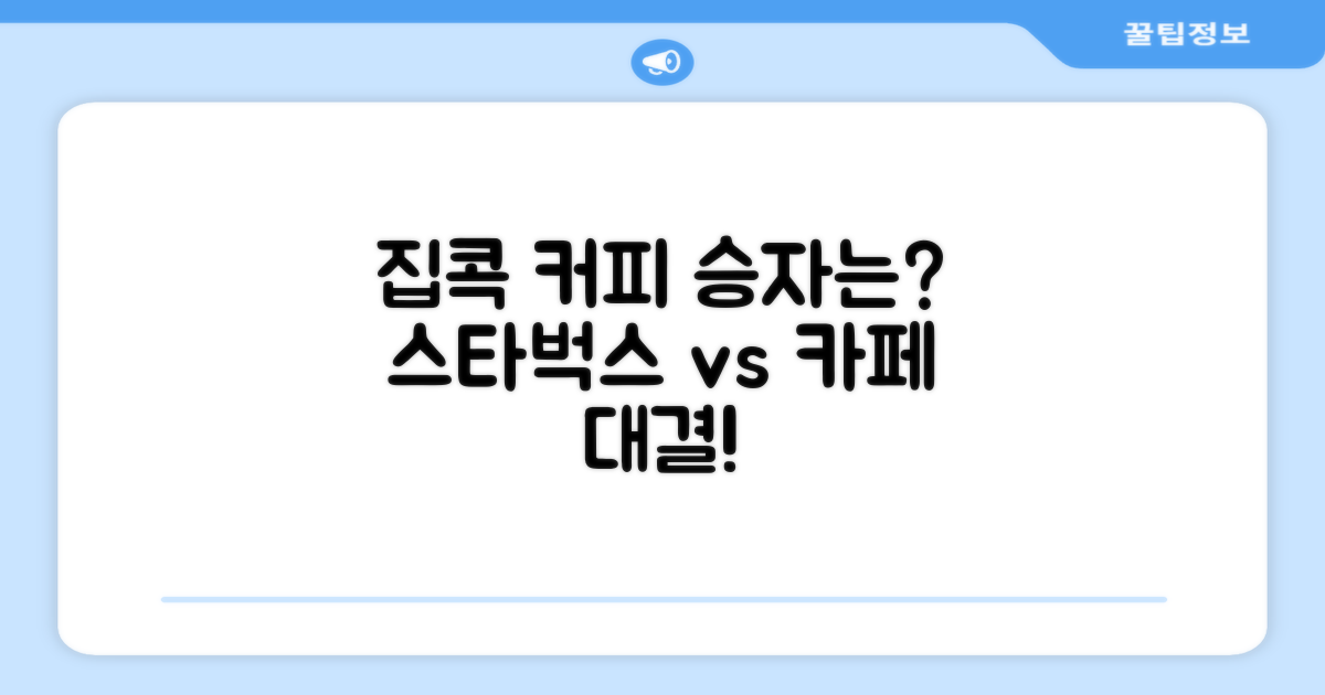 집콕 커피, 스타벅스 vs 카페