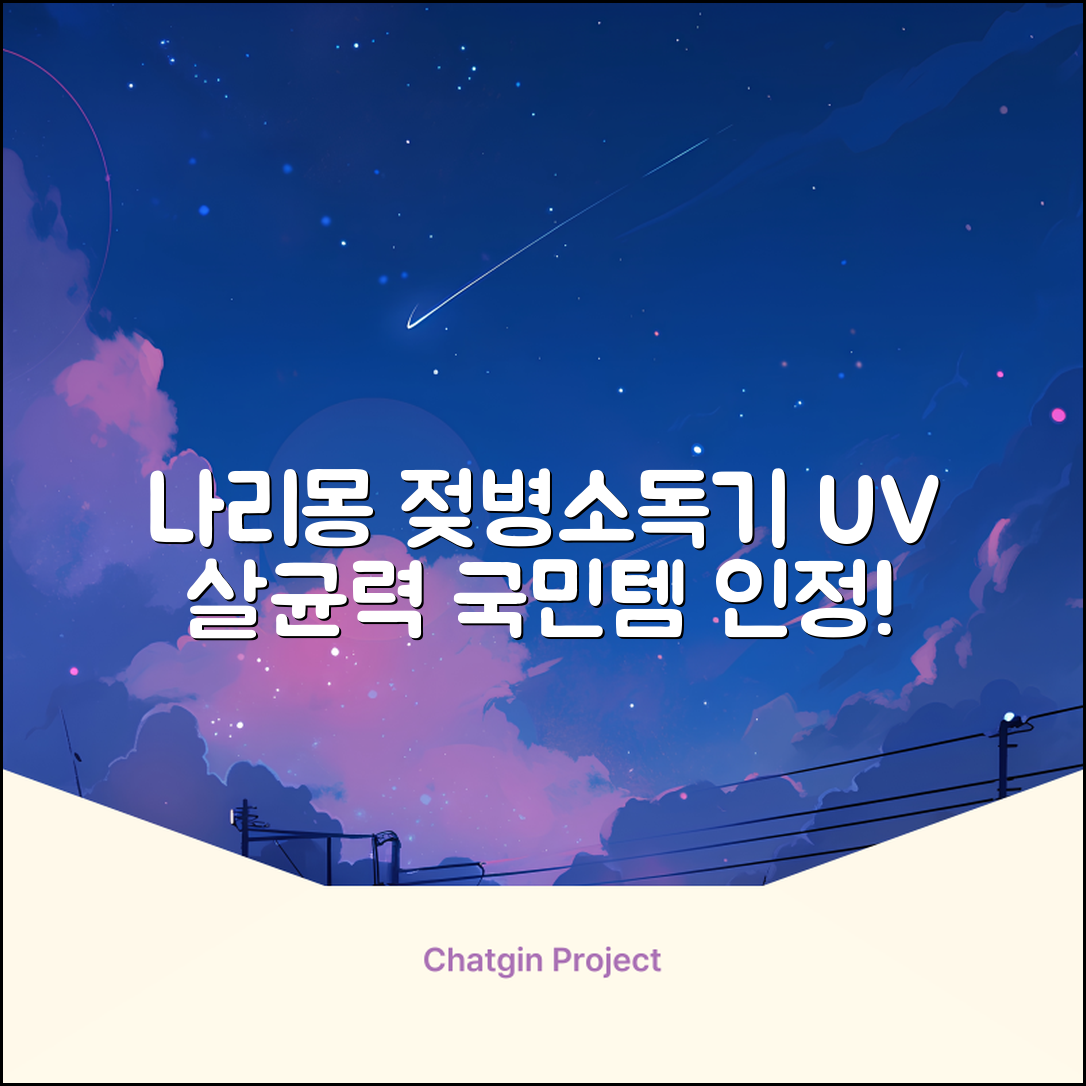 나리몽 UV 젖병소독기 추천 리뷰