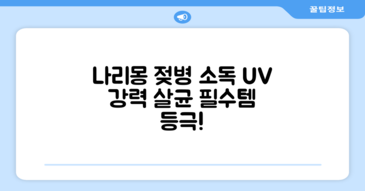 나리몽 UV 젖병소독기 추천 리뷰