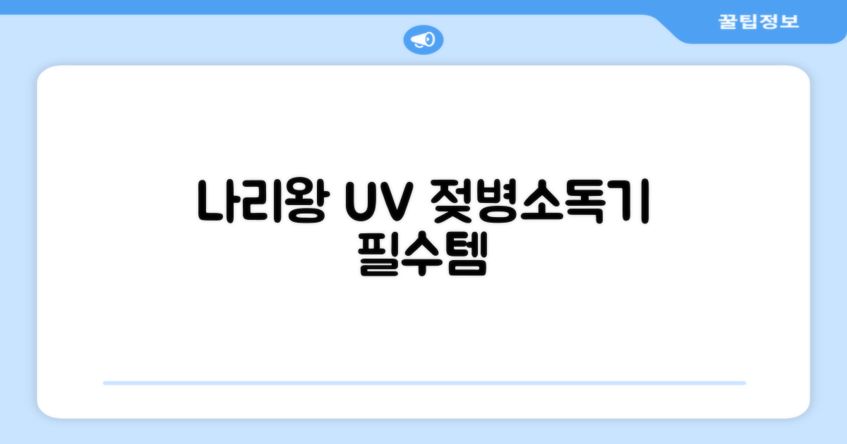나리왕 UV 젖병소독기 추천 리뷰