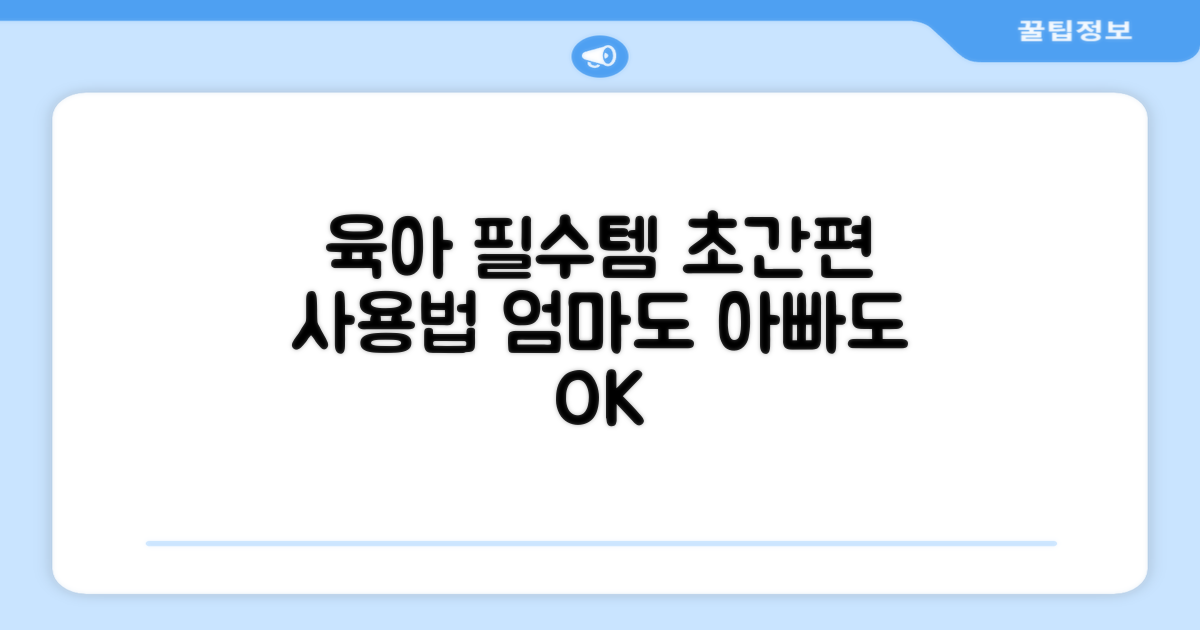 편리한 사용법, 육아 필수템