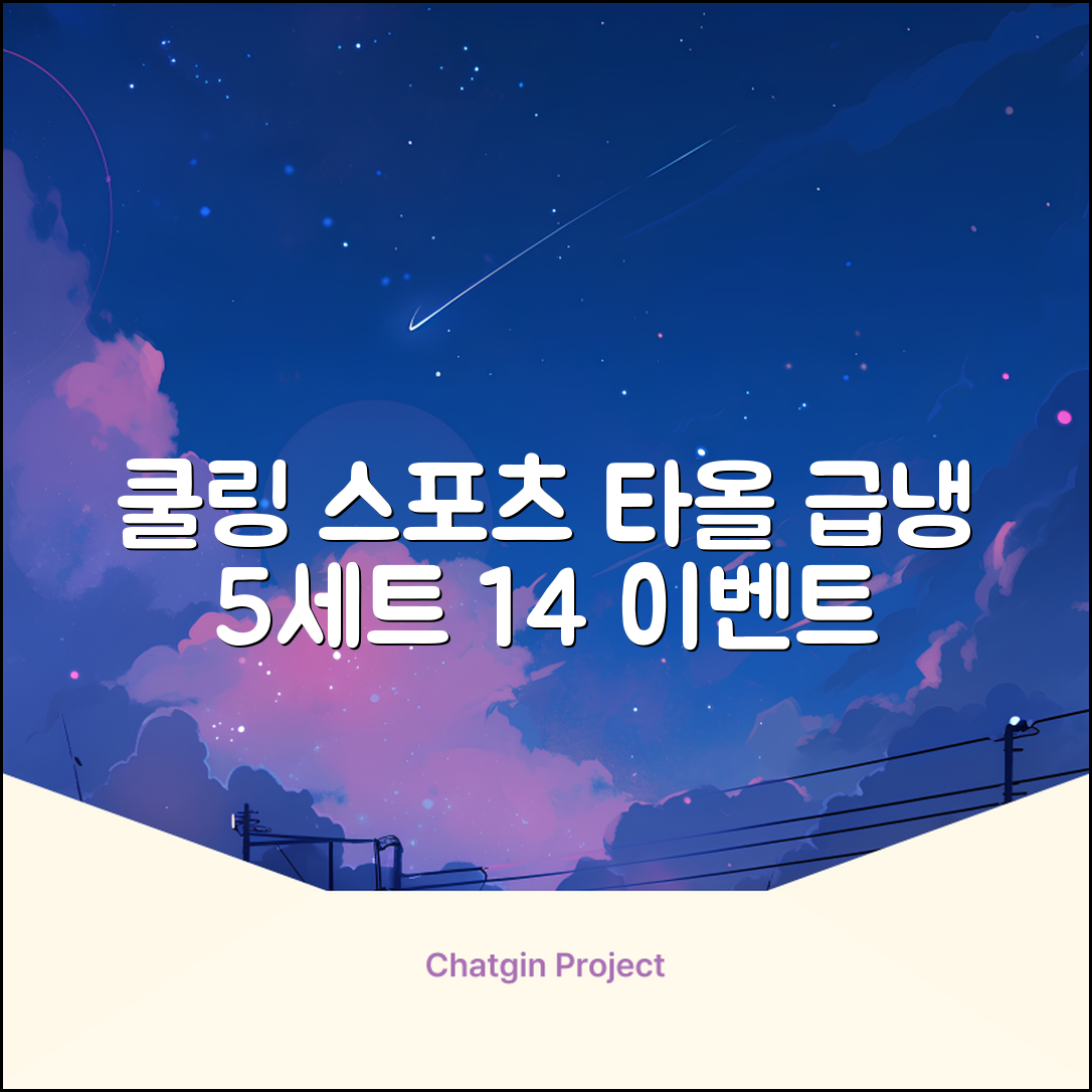 [쿠팡입점 1+4 이벤트] 아이스 쿨링 스포츠타올 건식 급냉 타올, 5세트, 스카이블루 추천 리뷰