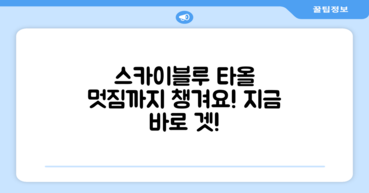 스카이블루 타올, 멋짐까지 챙기세요!