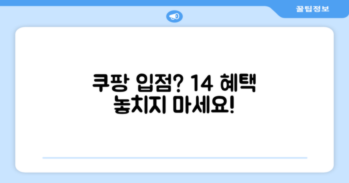 쿠팡 입점, 1+4 혜택 잡으세요!