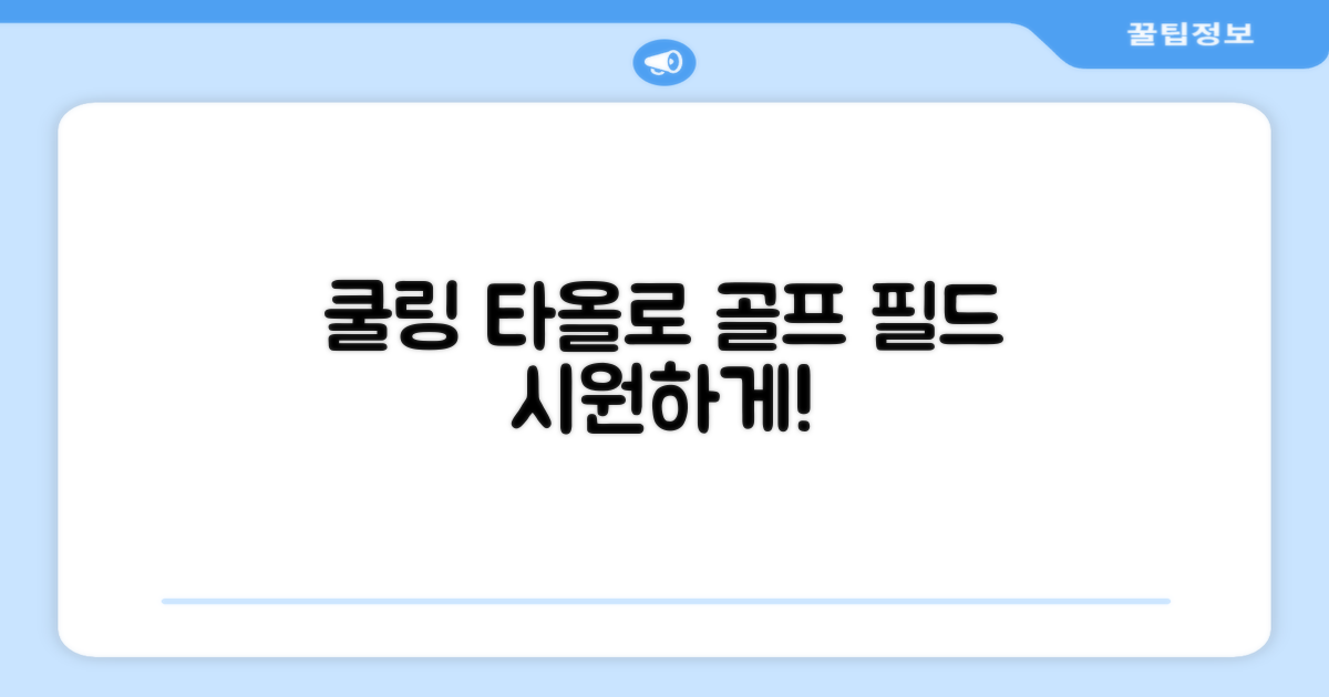 골프 필드, 쿨링 타올로 시원하게!