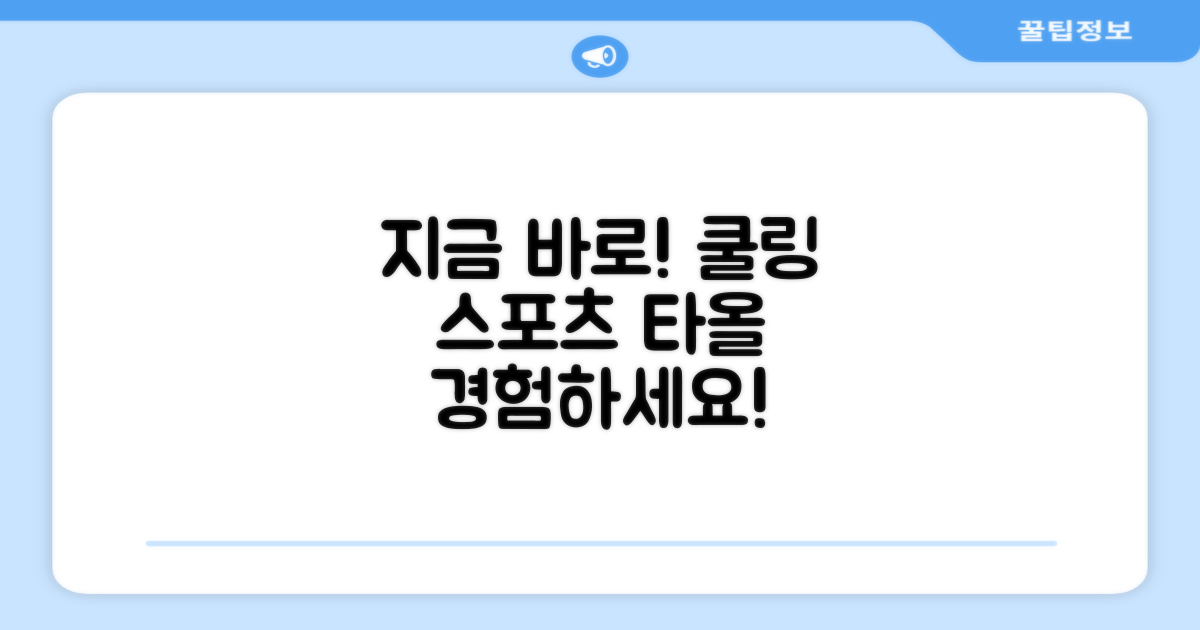 지금 바로, 쿨링 스포츠타올 경험하세요!