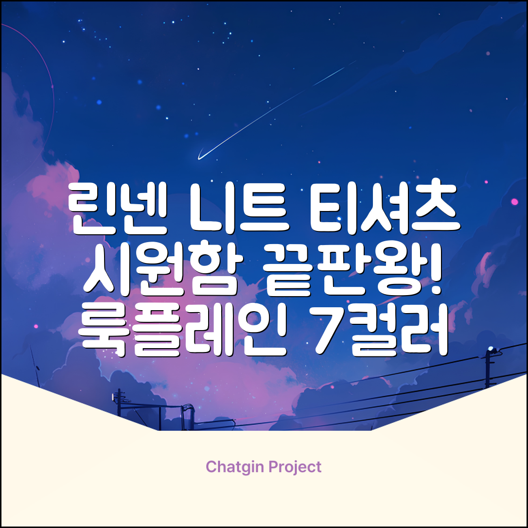 룩플레인 시원한 여름 린넨 반팔 니트 카라 티셔츠 7color 추천 리뷰
