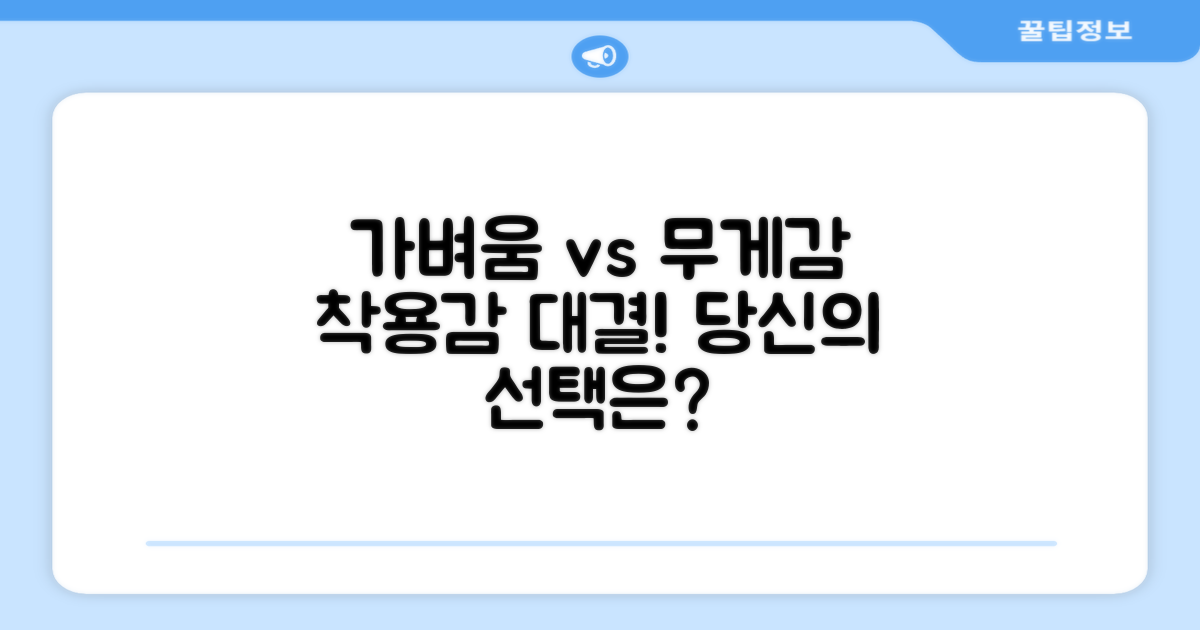 착용감: 가벼움 vs 무게감