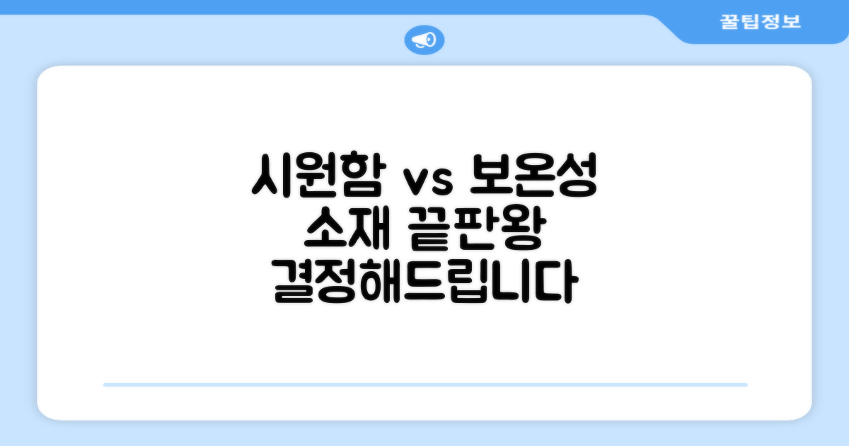 소재감: 시원함 vs 보온성