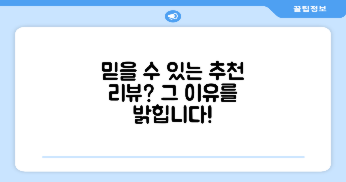 추천 리뷰, 왜 믿을 수 있을까?