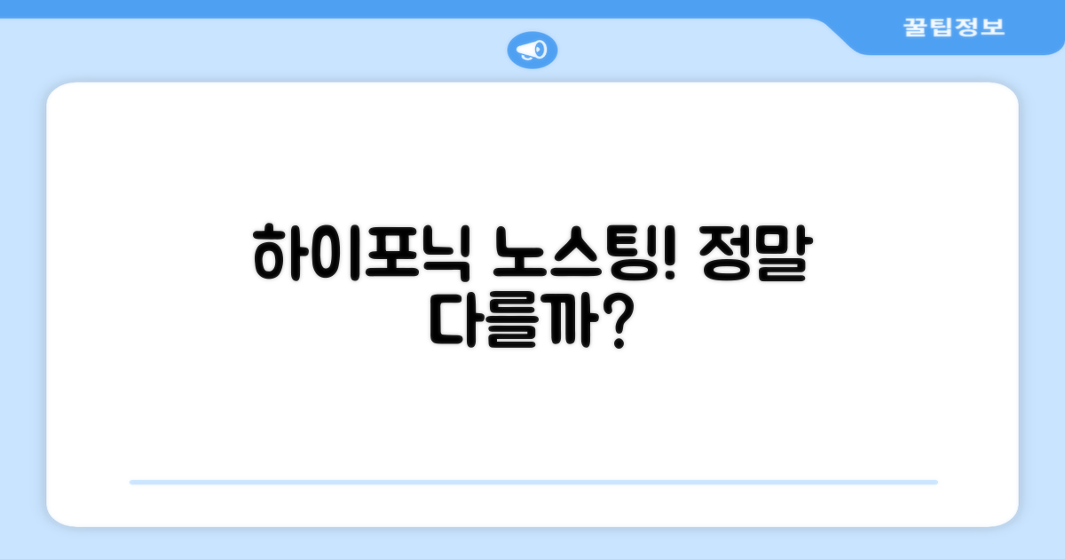 하이포닉 노스팅, 어떤 점이 다를까?