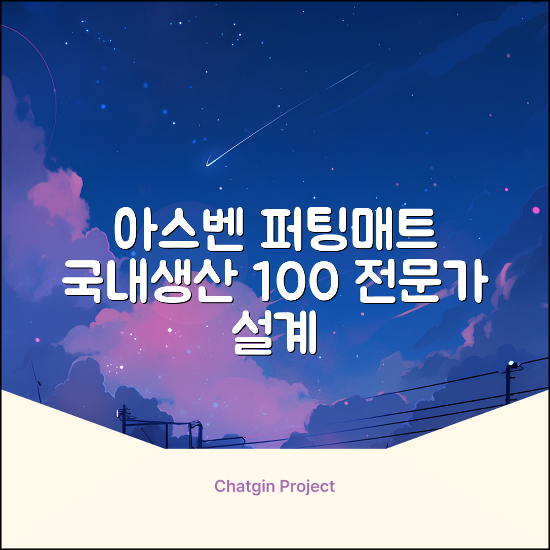 100%국내생산 아스벤 리턴퍼팅매트 전문가가 직접설계한 리턴퍼팅매트연습기, 1개 추천 리뷰