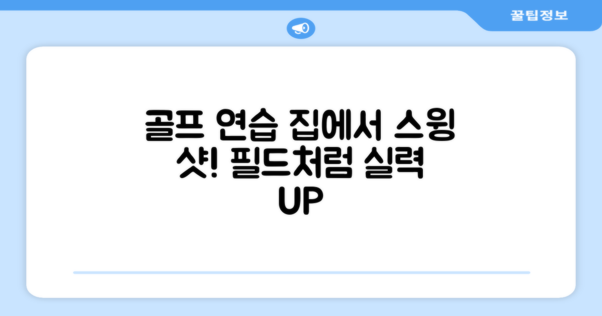 가정용 골프 연습의 비밀