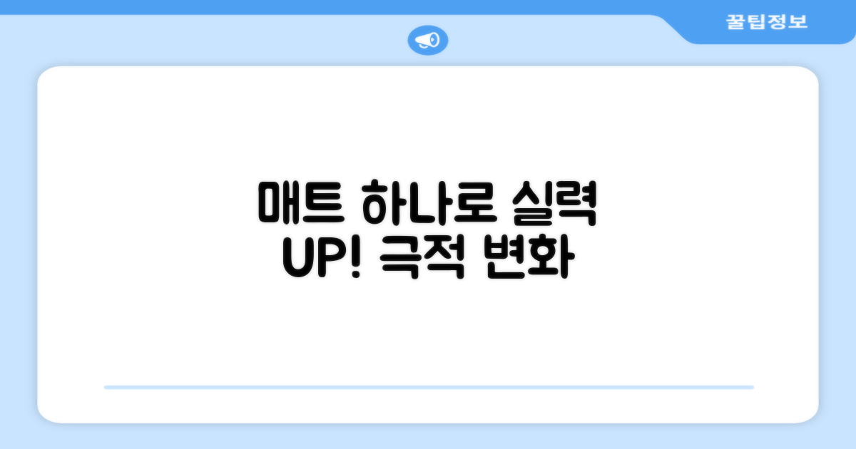 실력 향상, 매트 하나로