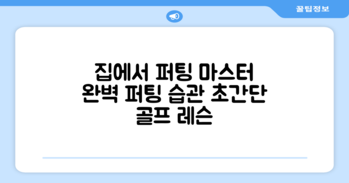 퍼팅, 집에서 완성하다