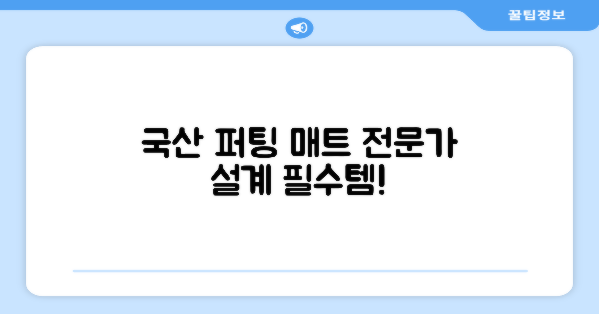 국산 퍼팅 매트, 전문가 설계