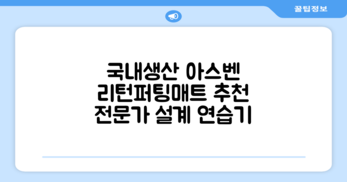 100%국내생산 아스벤 리턴퍼팅매트 전문가가 직접설계한 리턴퍼팅매트연습기, 1개 추천 리뷰