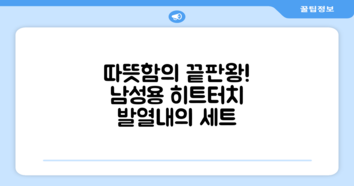 마른파이브 남성용 히트터치 기모 발열내의 세트 추천 리뷰