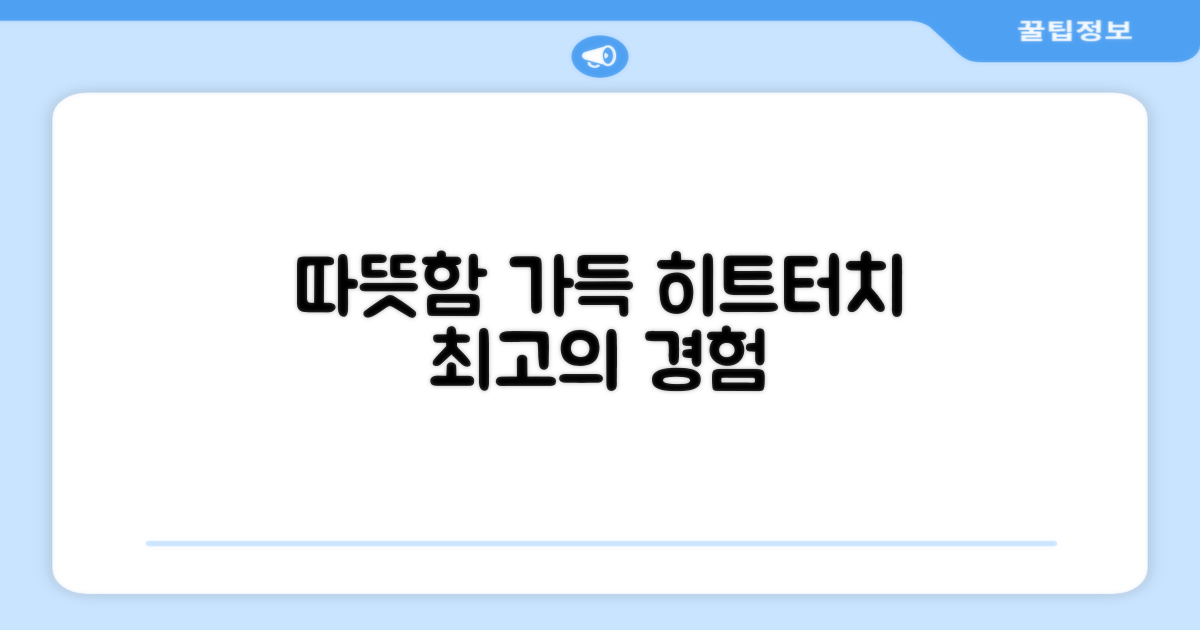 따뜻함 가득, 히트터치
