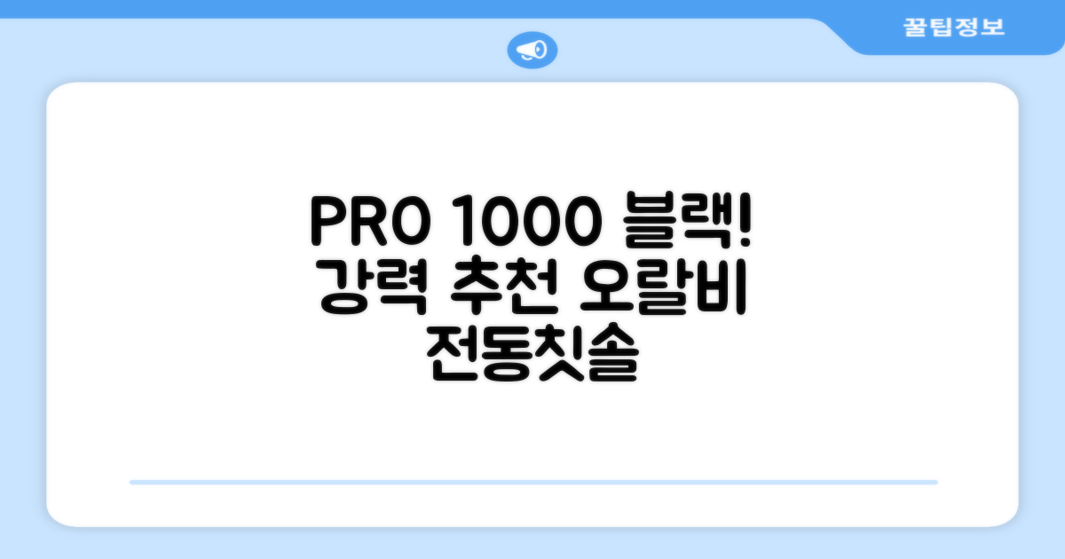 오랄비 전동칫솔, PRO 1000, 블랙, 1개 추천 리뷰