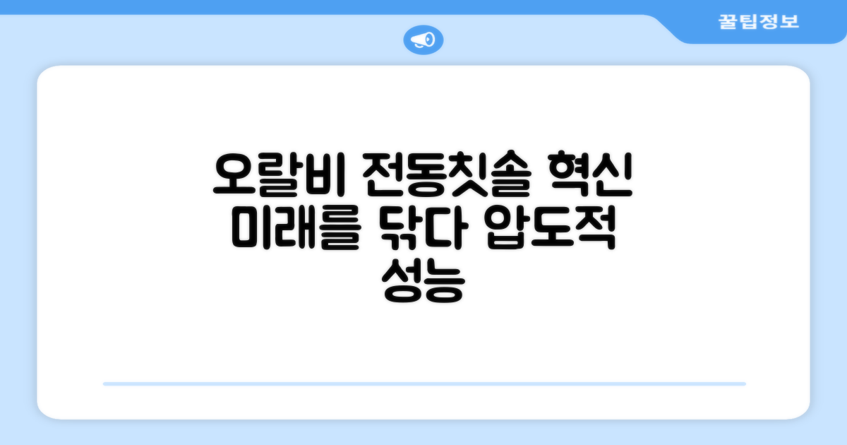 오랄비, 전동칫솔의 미래