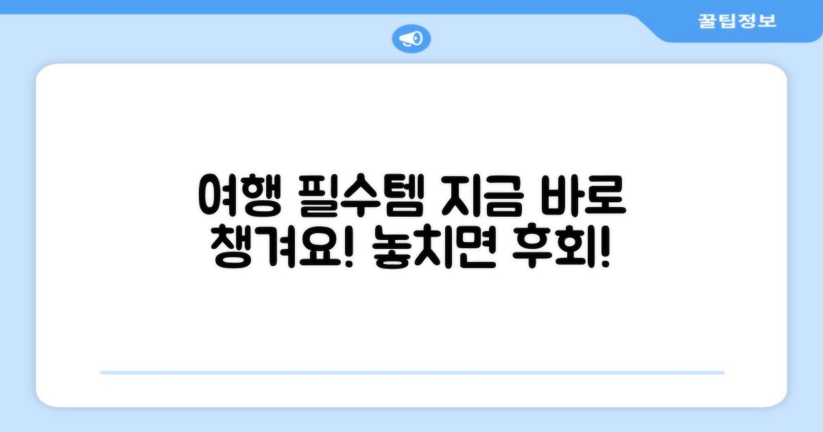 여행 필수템, 지금 챙기세요!