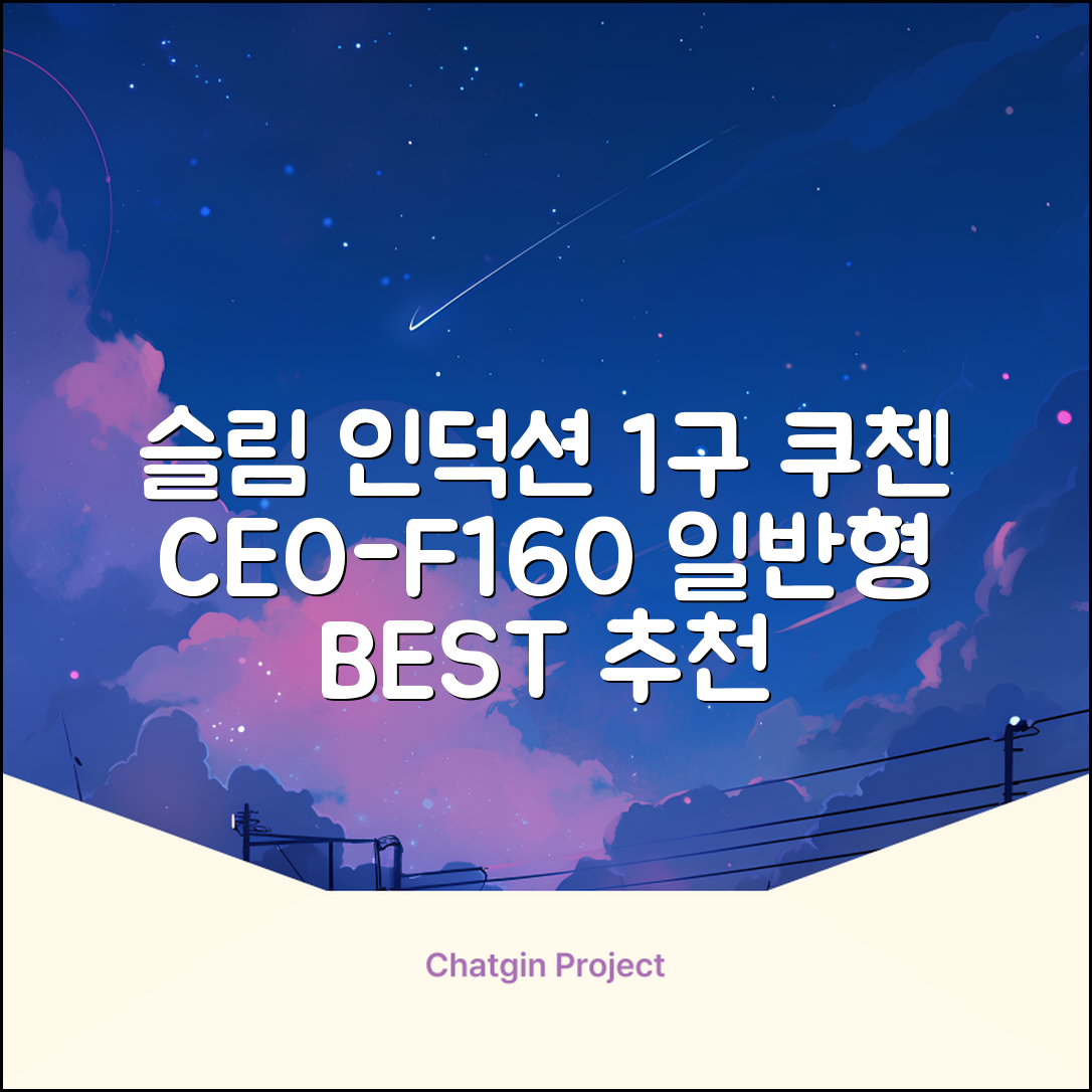 쿠첸 슬림 인덕션 1구, CEO-F160, 일반형 추천 리뷰