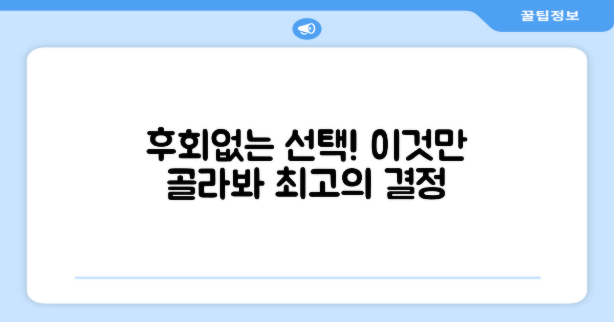 후회 없는 선택, 바로 이걸 고르세요!