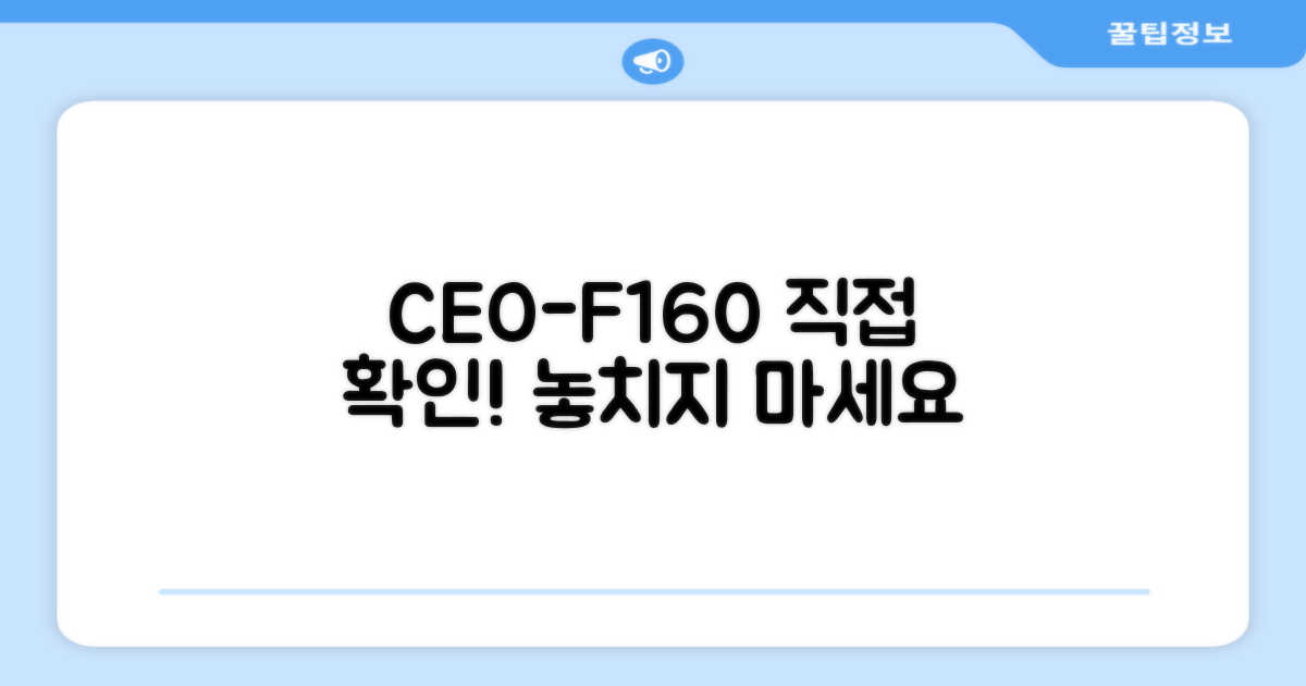 CEO-F160, 직접 확인해보세요!