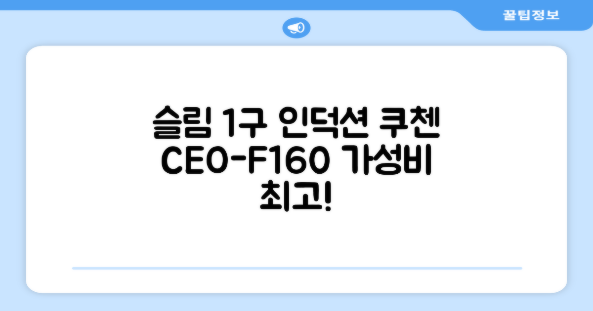 쿠첸 슬림 인덕션 1구, CEO-F160, 일반형 추천 리뷰