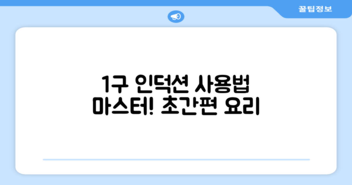 1구 인덕션, 사용법 익히세요!
