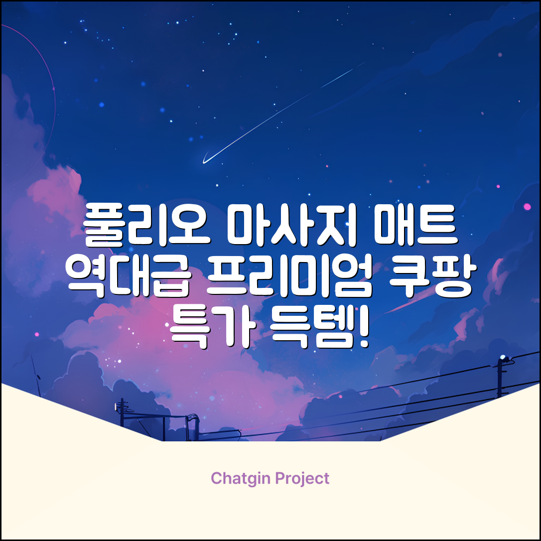 [풀리오 본사] 풀리오 프리미엄 마사지 매트 추천 리뷰