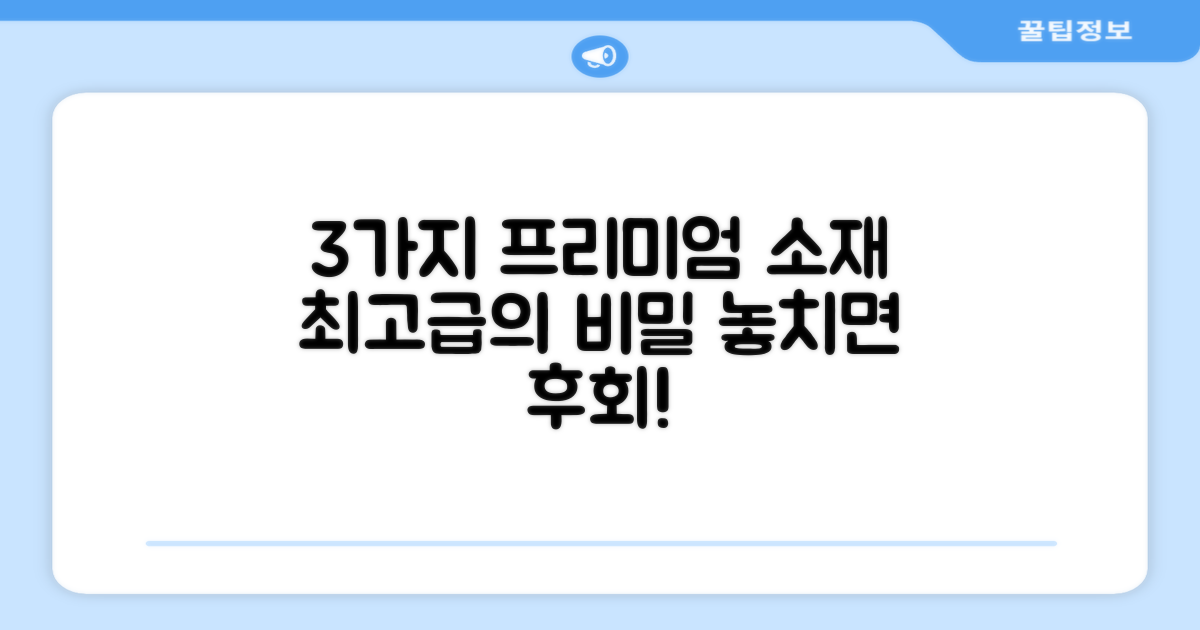 3가지 프리미엄 소재