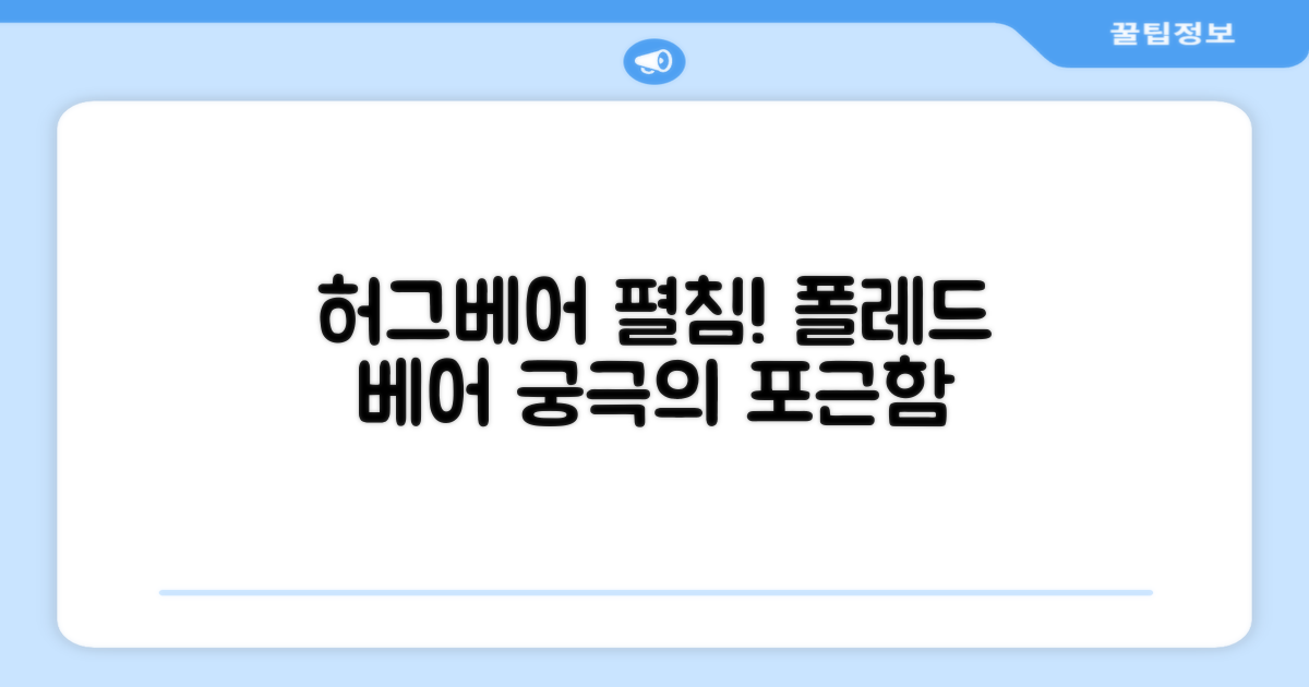 폴레드 허그베어 펼쳐보세요