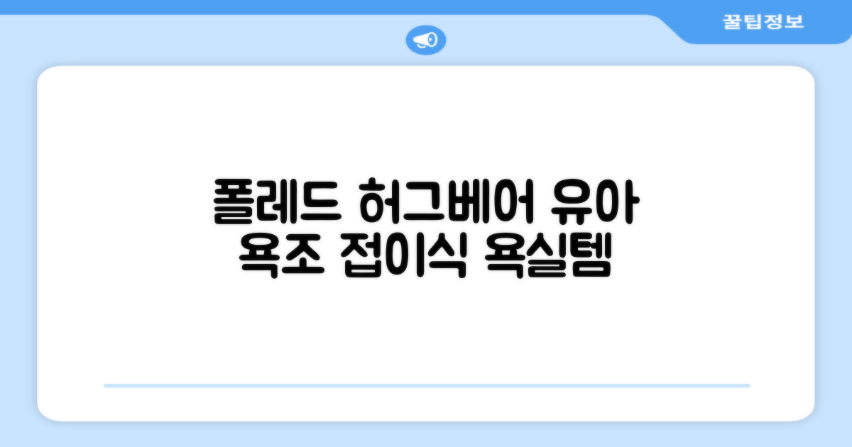 폴레드 유아용 허그베어 2in1 접이식 욕조, 그레이 추천 리뷰