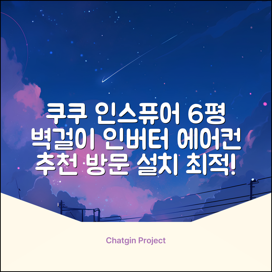 쿠쿠 인버터 18.7㎡(6평) 인스퓨어 벽걸이형 에어컨 CA-CRC0610W 방문설치, 일반배관형 추천 리뷰