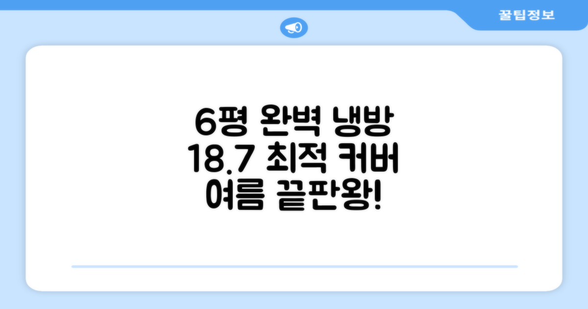 6평 최적 냉방, 18.7 완벽 커버