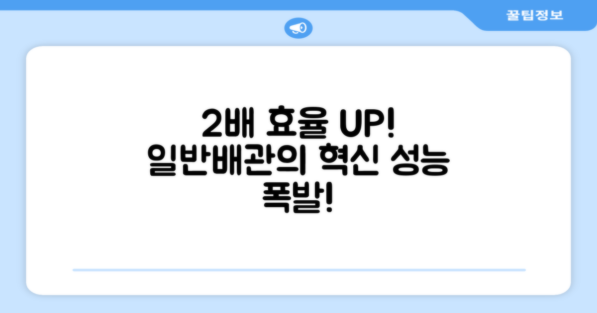일반배관, 2배 효율 증대