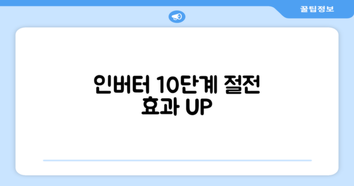 인버터 10단계 절전 효과