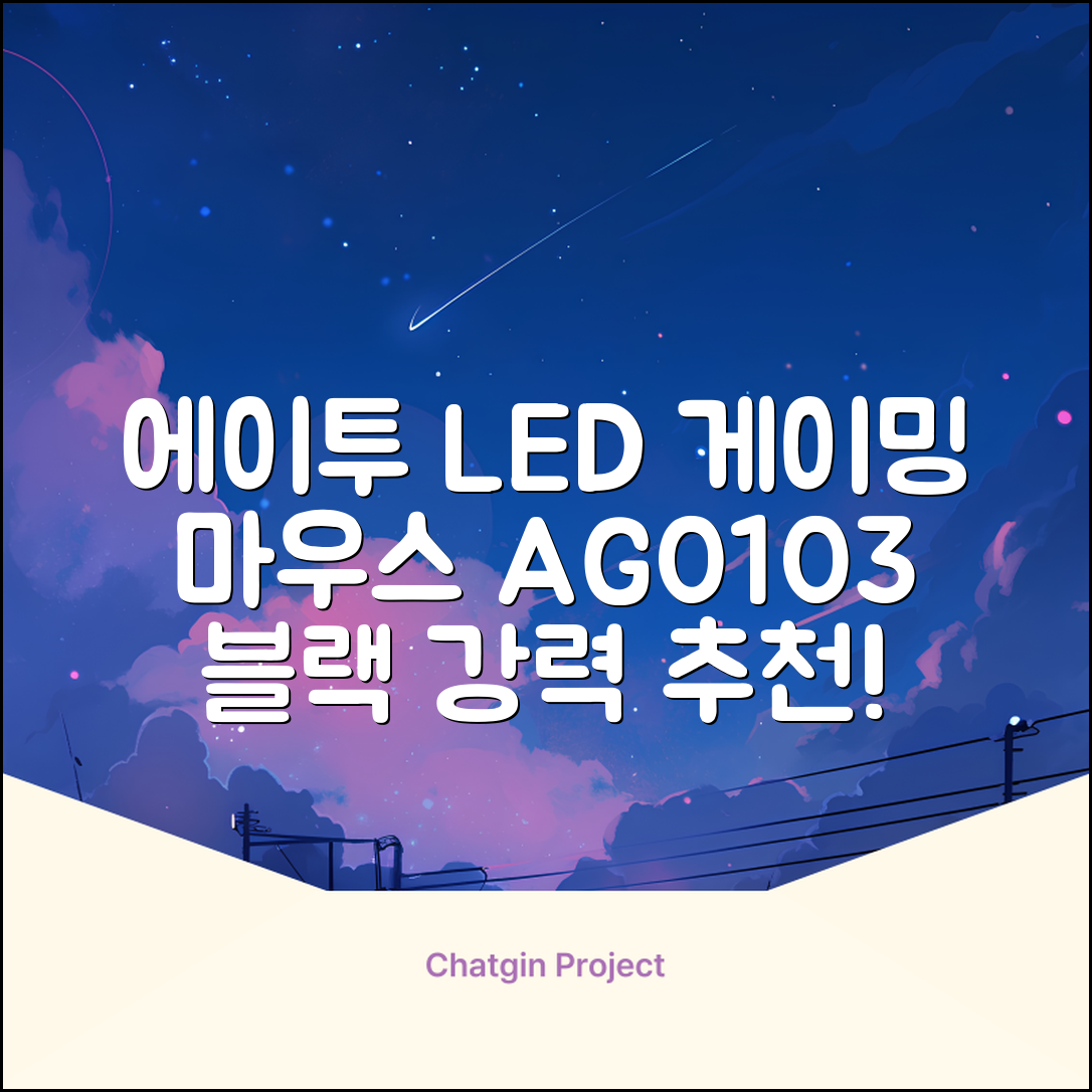 에이투 고감도 LED 유선 USB 게이밍 마우스 AG0103, 블랙 추천 리뷰