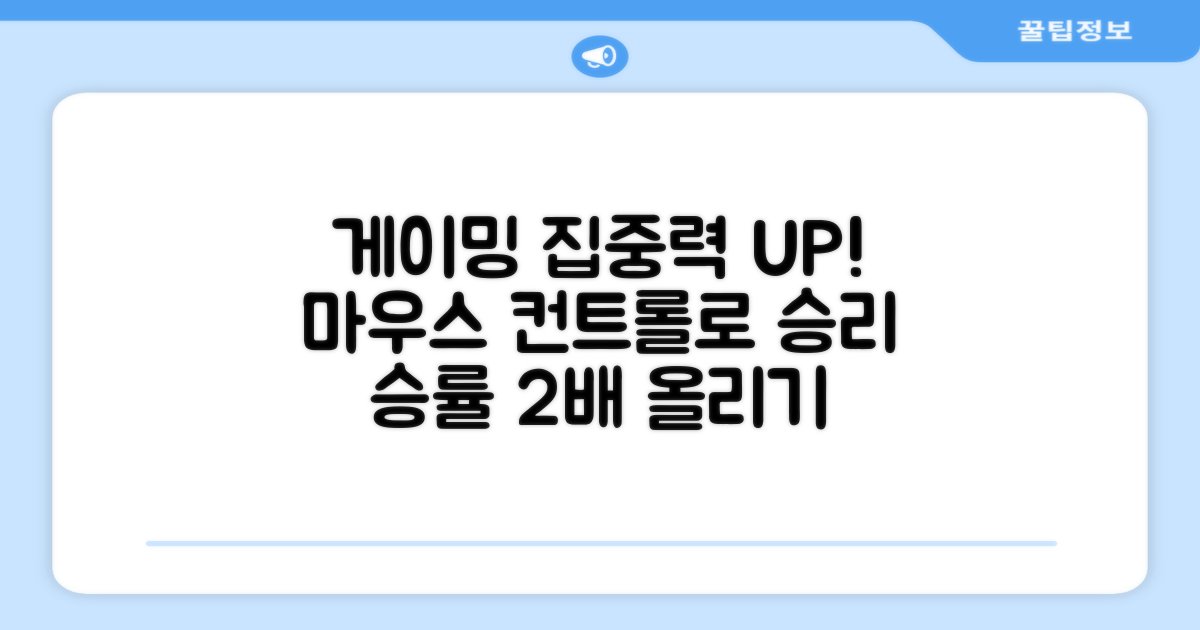 게이밍 집중력, 마우스가 좌우