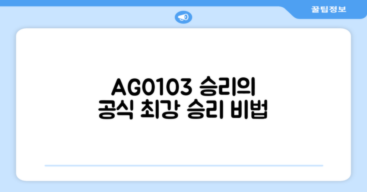 AG0103, 당신의 승리 공식