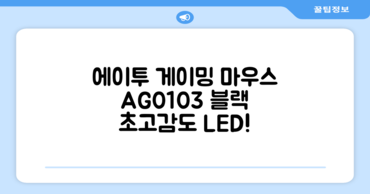 에이투 고감도 LED 유선 USB 게이밍 마우스 AG0103, 블랙 추천 리뷰