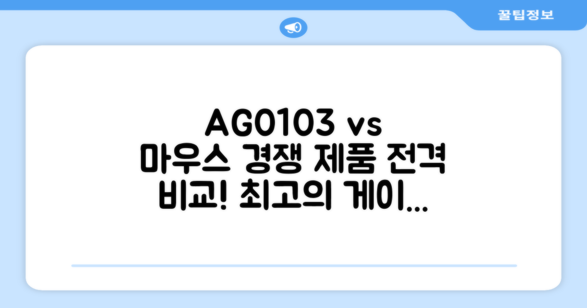 AG0103 vs 타 게이밍 마우스