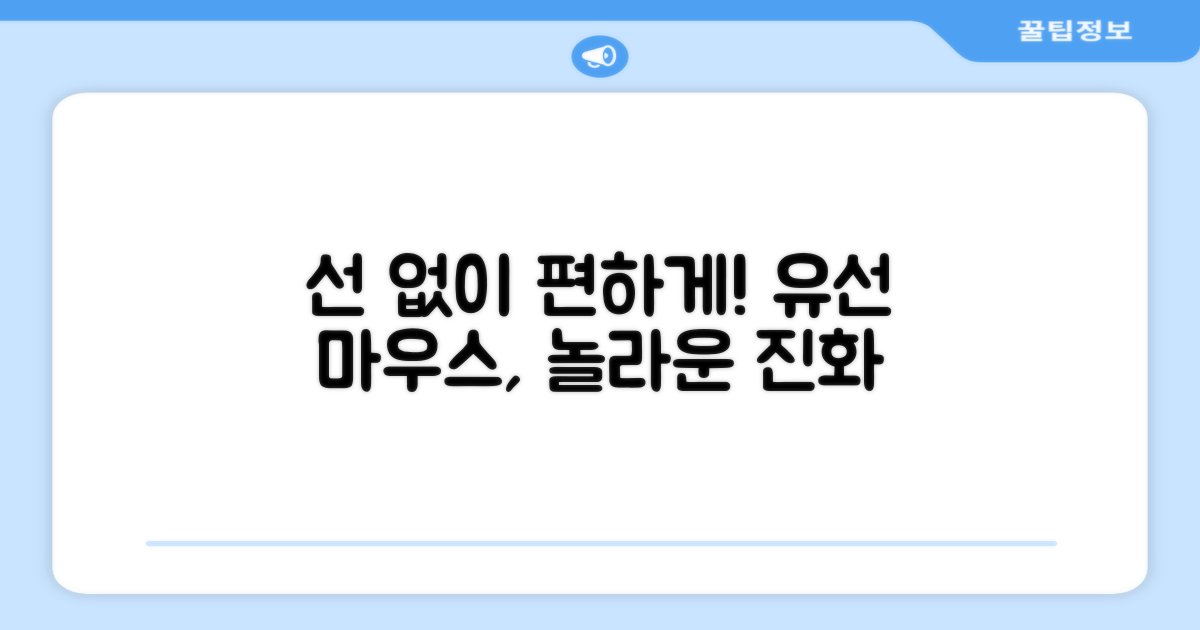 유선 마우스, 불편함은 옛말