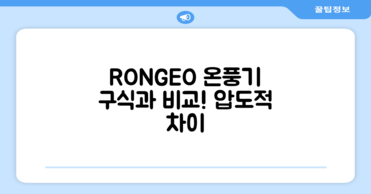 RONGEO 온풍기, 옛날 방식과 비교
