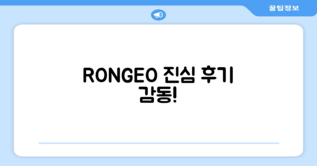 RONGEO, 사용자의 따뜻한 후기