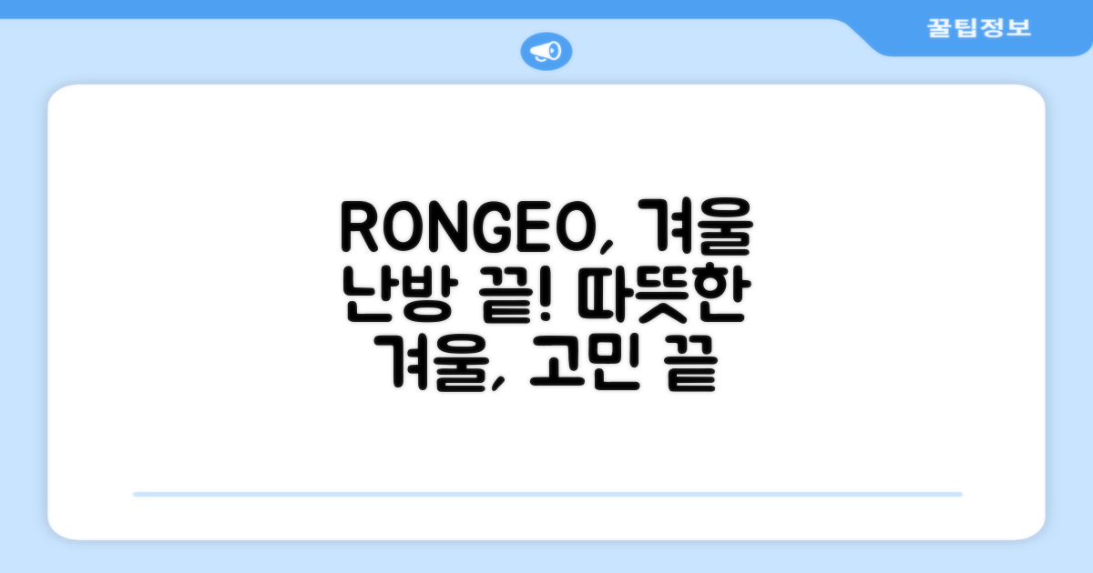 RONGEO, 겨울 난방 고민 끝