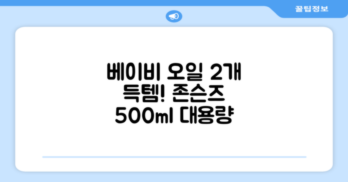 존슨즈베이비 오일, 500ml 2개 쟁이세요!