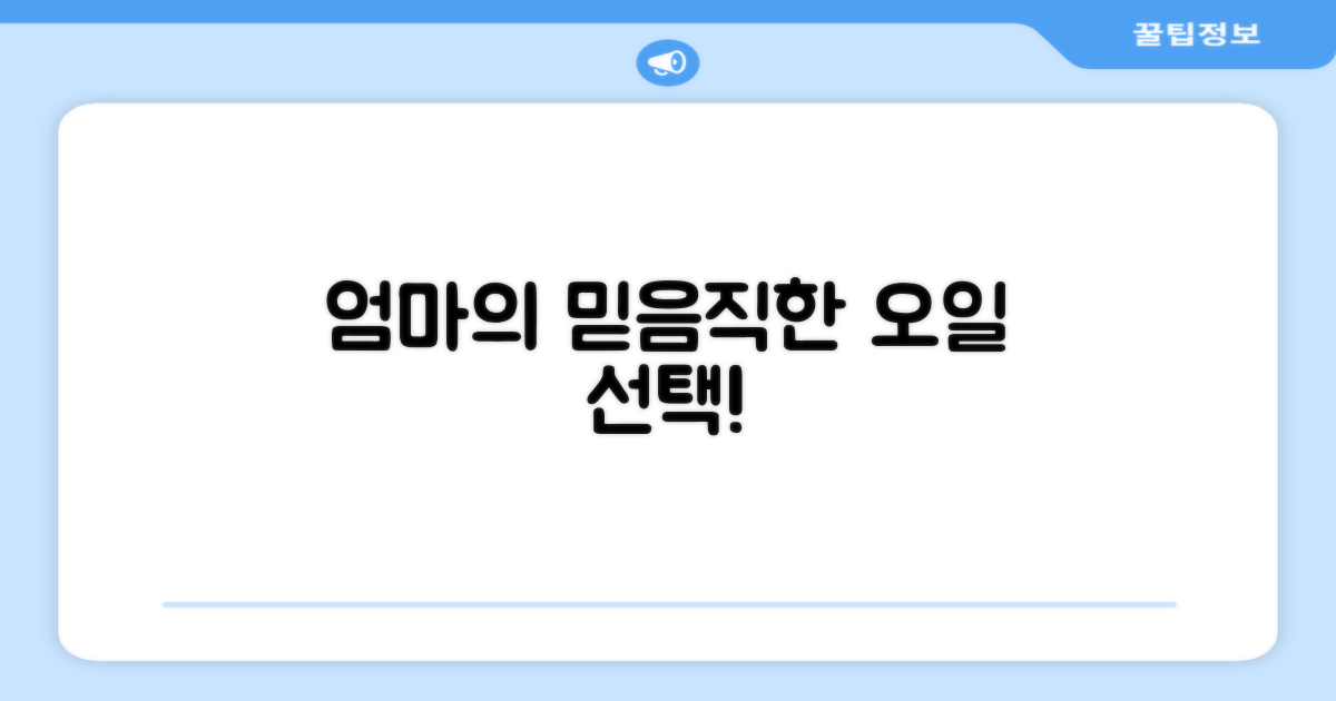 엄마의 선택, 믿을 수 있는 오일!